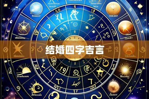 结婚四字吉言