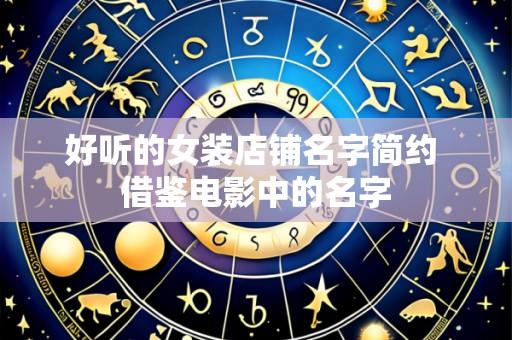 好听的女装店铺名字简约 借鉴电影中的名字