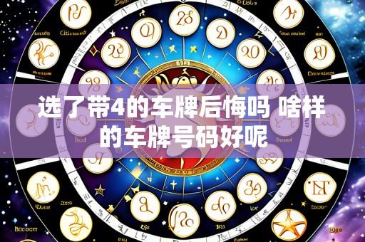 选了带4的车牌后悔吗 啥样的车牌号码好呢