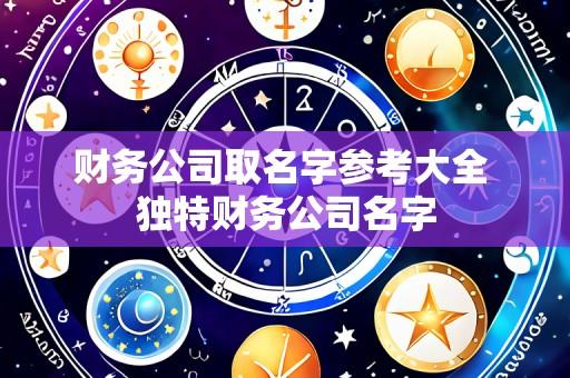 财务公司取名字参考大全 独特财务公司名字