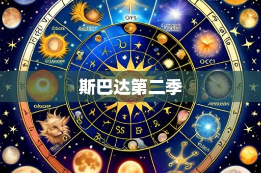 斯巴达第二季