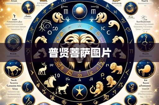 普贤菩萨图片