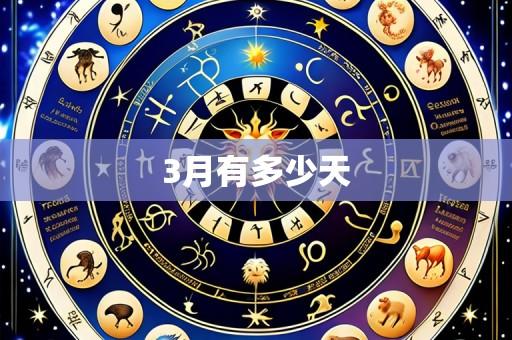 3月有多少天