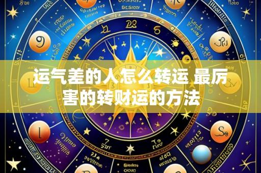 运气差的人怎么转运 最厉害的转财运的方法
