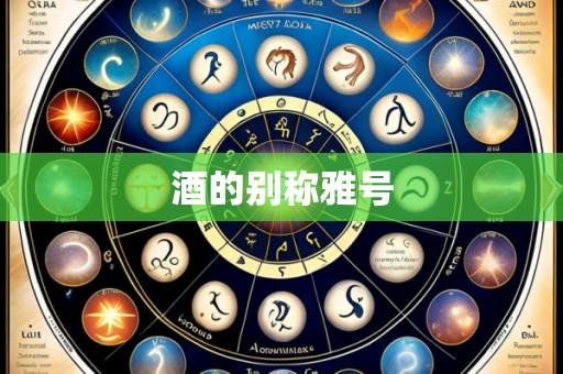 酒的别称雅号
