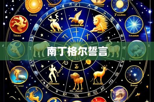 南丁格尔誓言