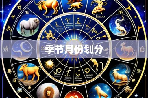 季节月份划分