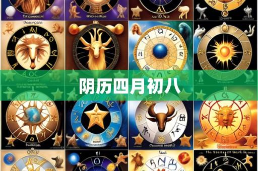阴历四月初八