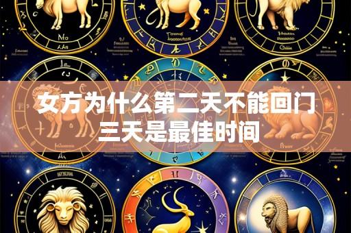女方为什么第二天不能回门 三天是最佳时间