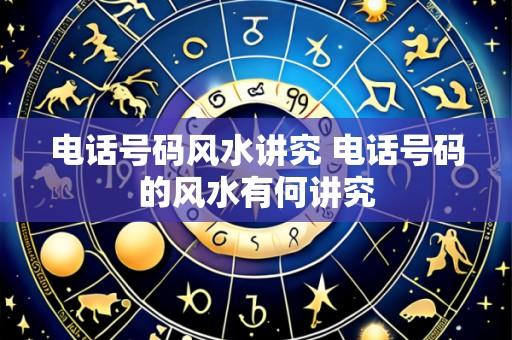 电话号码风水讲究 电话号码的风水有何讲究