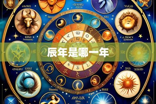 辰年是哪一年
