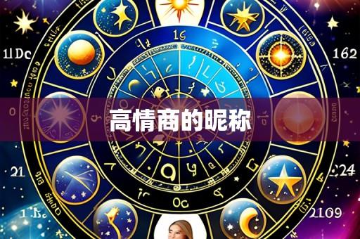 高情商的昵称
