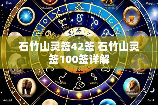 石竹山灵签42签 石竹山灵签100签详解