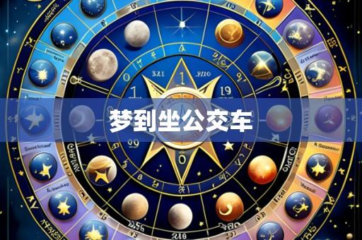 梦到坐公交车