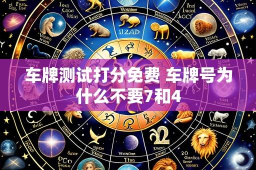 车牌测试打分免费 车牌号为什么不要7和4