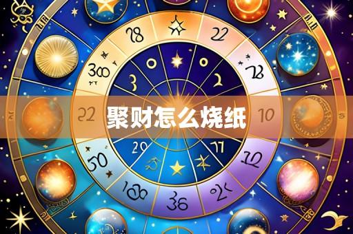 聚财怎么烧纸