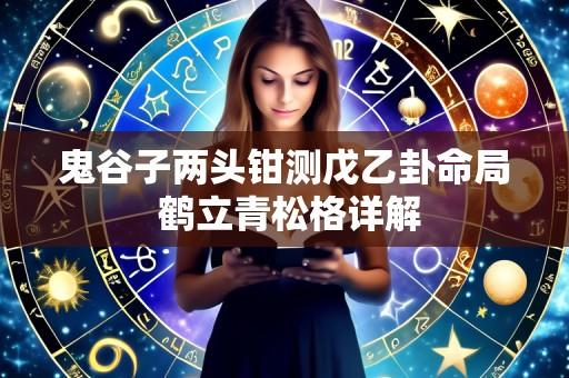 鬼谷子两头钳测戊乙卦命局 鹤立青松格详解