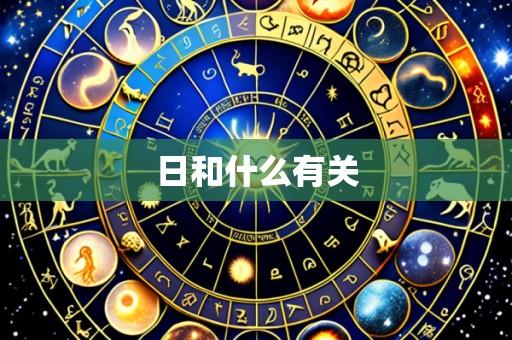 日和什么有关