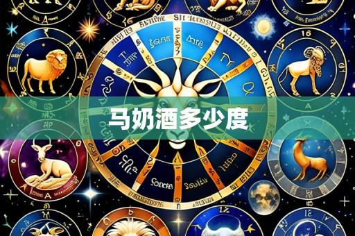 马奶酒多少度