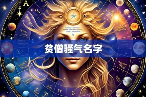 贫僧骚气名字
