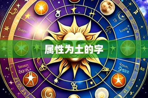 属性为土的字