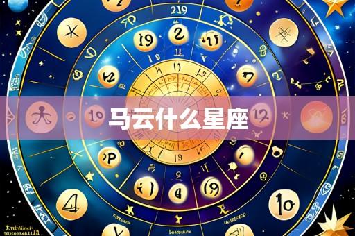 马云什么星座