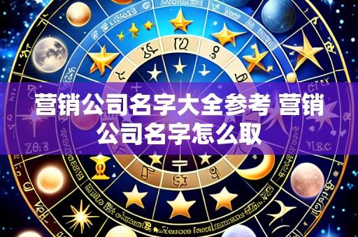 营销公司名字大全参考 营销公司名字怎么取