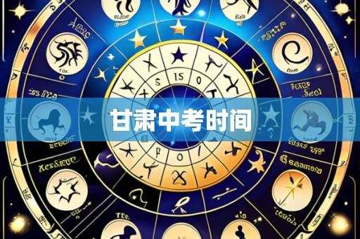 甘肃中考时间