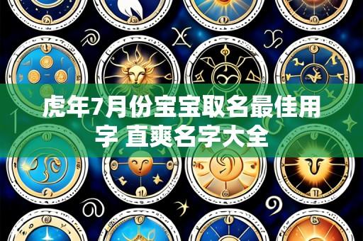 虎年7月份宝宝取名最佳用字 直爽名字大全