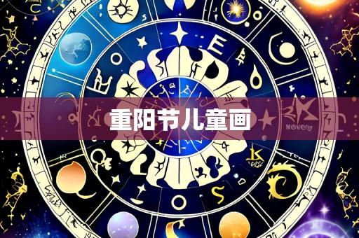 重阳节儿童画