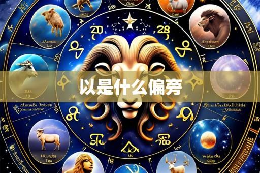 以是什么偏旁