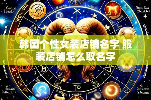 韩国个性女装店铺名字 服装店铺怎么取名字