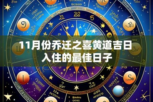11月份乔迁之喜黄道吉日 入住的最佳日子