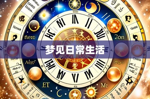 梦见日常生活