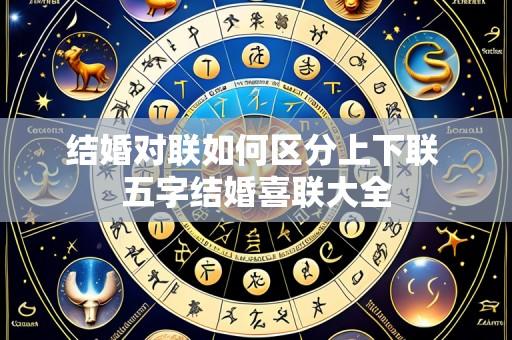 结婚对联如何区分上下联 五字结婚喜联大全