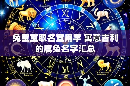 兔宝宝取名宜用字 寓意吉利的属兔名字汇总