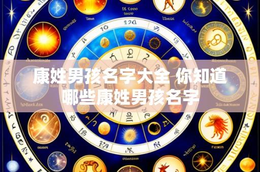 康姓男孩名字大全 你知道哪些康姓男孩名字