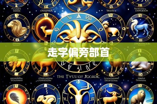 走字偏旁部首