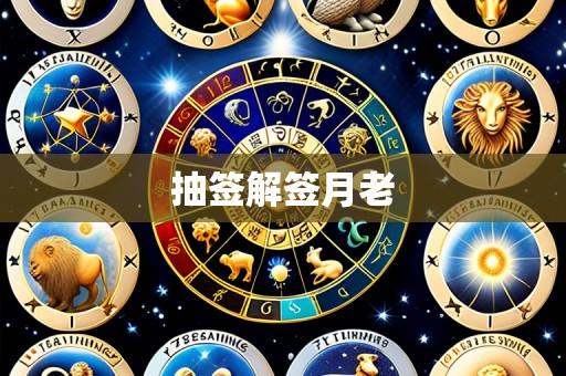 抽签解签月老