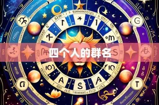 四个人的群名