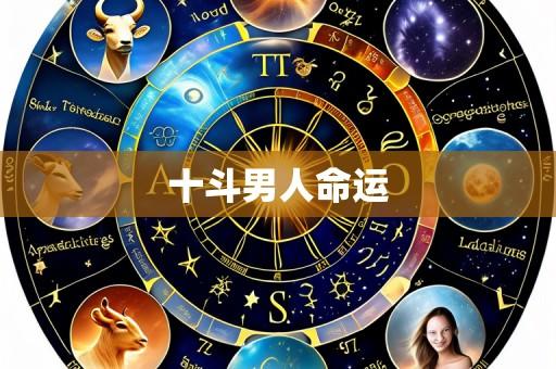 十斗男人命运