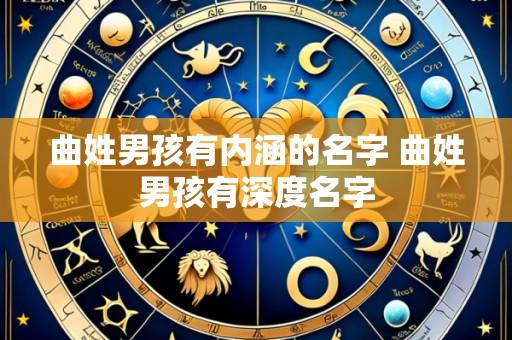 曲姓男孩有内涵的名字 曲姓男孩有深度名字