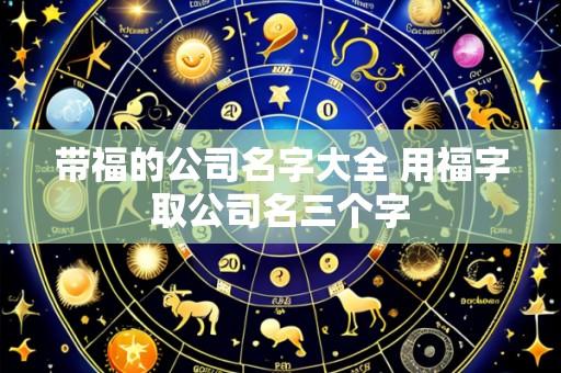 带福的公司名字大全 用福字取公司名三个字