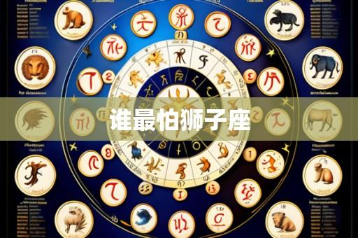 谁最怕狮子座