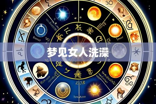 梦见女人洗澡