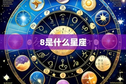 8是什么星座