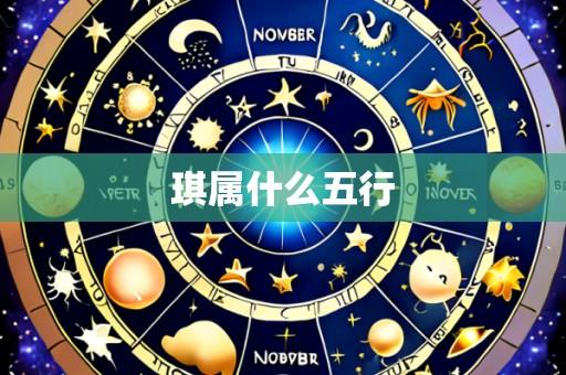 琪属什么五行