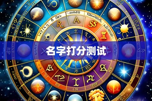 名字打分测试