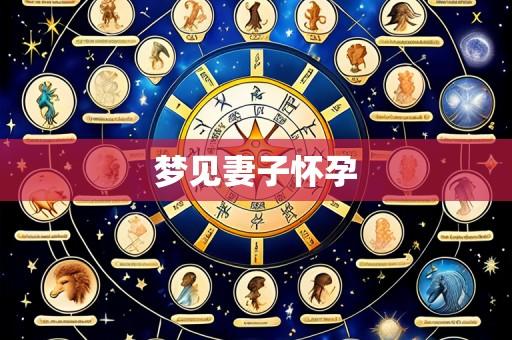 梦见妻子怀孕