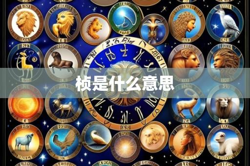 桢是什么意思